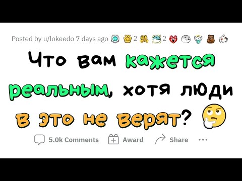 Видео: Я ТОЧНО знаю, что ЭТО РЕАЛЬНО, но мне НЕ ВЕРЯТ