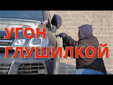 Видео: Угон глушилкой. Камри, Прайм и Туарег. (Противодействие, Часть 1)