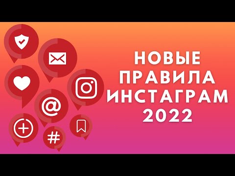 Видео: Новые правила Инстаграм 2022