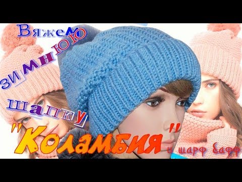 Видео: Хит сезона/Вяжем простую, но модную шапку бини "Коламбия" и шарф - бафф/Бесплатный МК