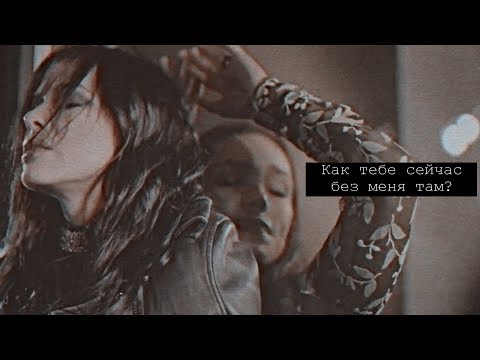 Видео: Темникова & Серябкина | Как тебе сейчас без меня там?