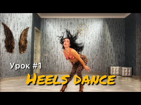 Видео: Hells dance -  урок 1 (уровень начинающий + средний)  #танцынакаблуках