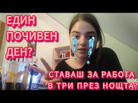 Видео: Уволних се,  моите треш интервюта. Потресена съм!
