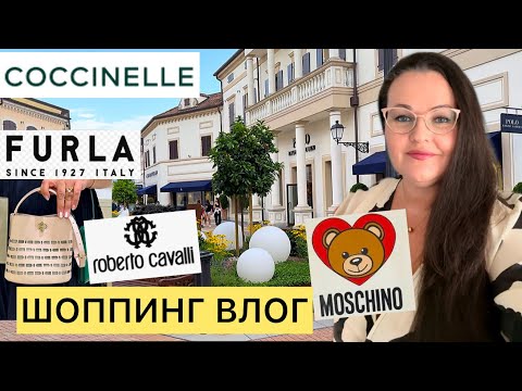 Видео: 🇮🇹 Шоппинг влог из аутлета Венеции FURLA•COCCINELLE•MOSCHINO•ROBERTO CAVALLI