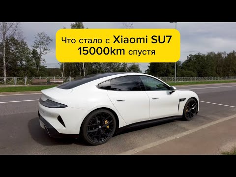 Видео: Про Xiaomi SU7 после 15000км пробега