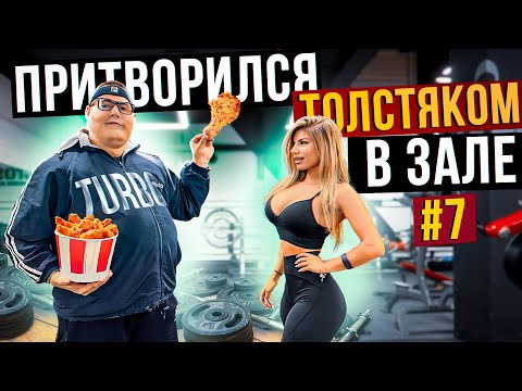 Видео: Мастер спорта притворился ТОЛСТЯКОМ в ЗАЛЕ #7 | FAT MAN PRANK