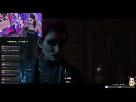 Видео: 𓆩♡𓆪 Прохождение Vampire the Masquerade: Bloodlines 2 - 5 ЧАСТЬ 𓆩♡𓆪