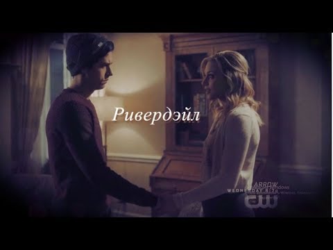 Видео: Betty & Jughead - Любимец Твоих Дьяволов {Riverdale Ривердэйл клип}