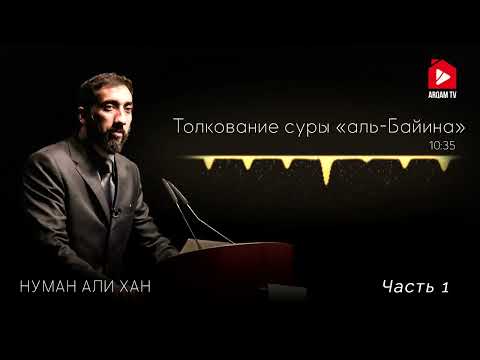 Видео: Уроки из суры «Аль-Баййина» (Ясное знамение). Часть 1 из 2 | Нуман Али Хан