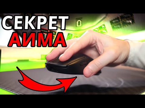 Видео: ВОТ В ЧЁМ СЕКРЕТ АИМА ДЛЯ СУПЕР ТОЧНОСТИ ОТ ПРО! ЭТИ ТЕХНИКИ И МЕТОДЫ АИМ ТРЕНИРОВОК ЛУЧШИЕ В КС2...