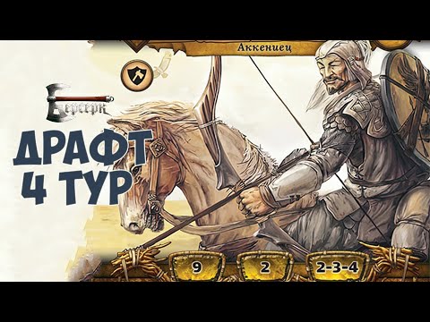 Видео: Драфт на Маяковской 4 тур - "ККИ Берсерк"