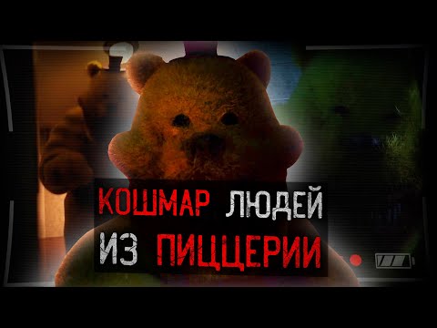 Видео: АНИМАТРОНИКИ НАВОДЯТ КОШМАР В ПИЦЦЕРИИ | Nightmare Fredbear