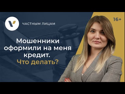 Видео: Мошенники оформили на меня кредит. Что делать?