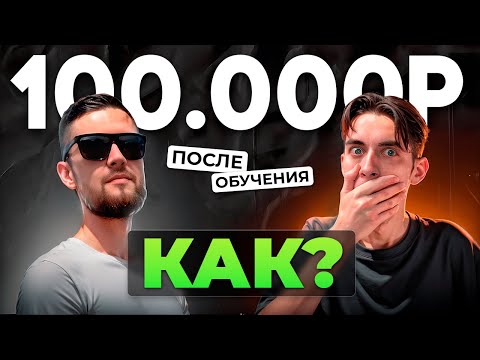 Видео: Путь от 0 до 100.000р за 3 месяца на создании сайтов (Веб-разработке) / Интервью
