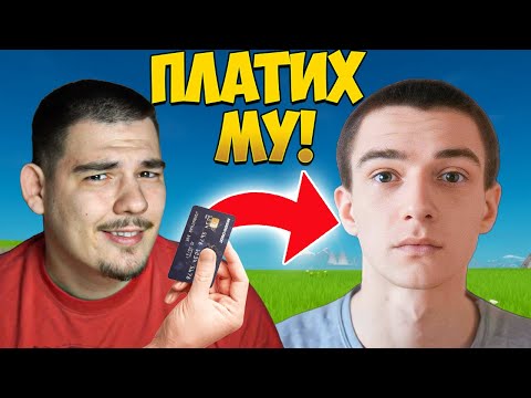 Видео: ПЛАТИХ НА НАЙ-ДОБРИЯ БЪЛГАРСКИ ИГРАЧ ДА МЕ НАУЧИ НА FORTNITE!