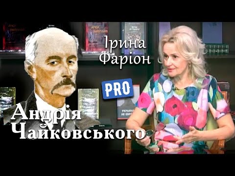 Видео: Ірина Фаріон про Андрія Чайковського – літературного "бациля" | Велич Особистості | червень '17