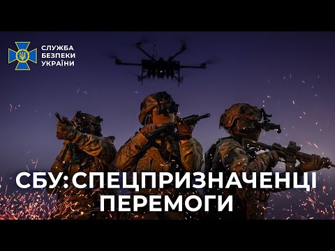 Видео: СБУ: спецпризначенці перемоги. Документальний фільм про спецпідрозділ «Білий Вовк»