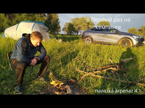 Видео: В первые выехали с палаткой (arpenaz 4.1)