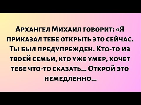 Видео: Архангел Михаил говорит: «Я приказал вам открыть это сейчас, вы были предупреждены. Кто-то