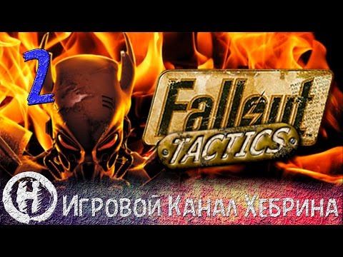 Видео: Прохождение Fallout Tactics - Часть 2