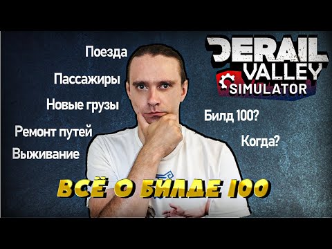 Видео: Билд 100! Каким он будет? Мои рассуждения