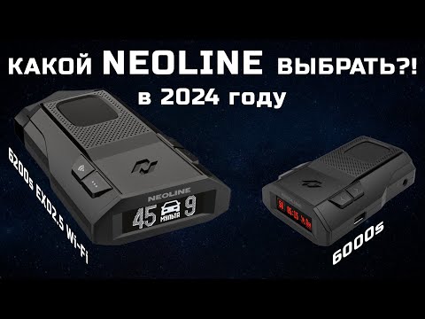 Видео: Какой антирадар выбрать в 2024 году - сравниваем Neoline X-COP 6200s EXD2.5 Wi-Fi и X-COP 6000s