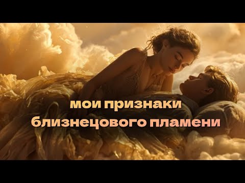 Видео: КАК Я ПОНЯЛА, что он мое близнецовое пламя 🌟