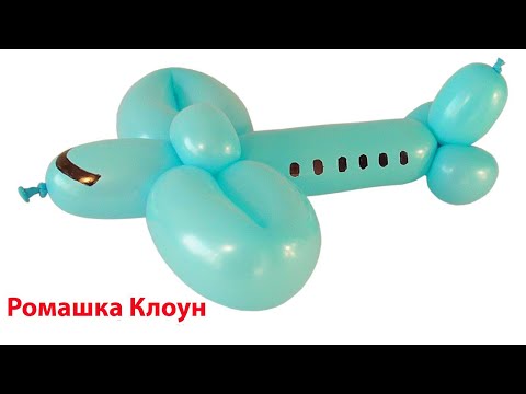 Видео: САМОЛЕТ ИЗ одного ШАРИКА ШДМ Balloon Airplane DIY TUTORIAL como hacer un avion con globos