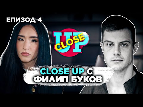 Видео: Close Up с Филип Буков