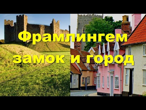 Видео: Framlingham. Про древний замок, Анну Болейн, Эда Ширана и многое другое.