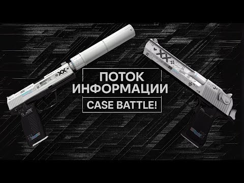 Видео: ДВА ТОП-СКИНА ЗА ОДИН РОЛИК: USP-S ПОТОК ИНФОРМАЦИИ + DEAGLE PRINTSTREAM 💥 CASE BATTLE | КЕЙС БАТЛ