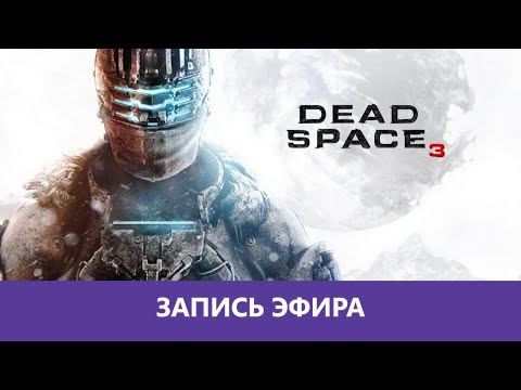 Видео: Dead Space 3: Прохождение в коопе |Деград-отряд|