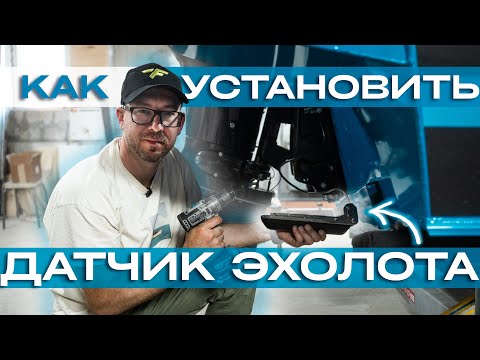 Видео: Как установить датчик эхолота? От А до Я.