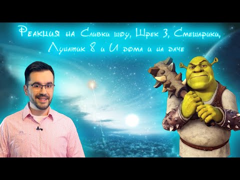 Видео: Реакция на Сливки шоу, Шрек навсегда, Смешарики, Лунатик 8 и И дома и на даче RYTP