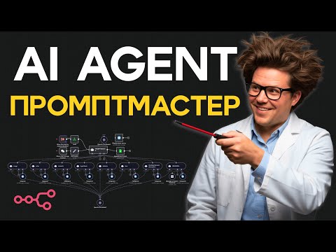 Видео: Больше не пишу промпты. Создал AI-агента в n8n, который делает это за меня.