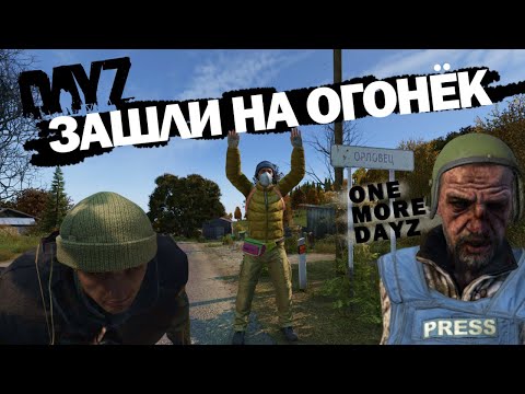 Видео: АТМОСФЕРНОЕ ВЫЖИВАНИЕ \ ЗАШЛИ НА ОГОНЁК \ HARD PVP \ DayZ