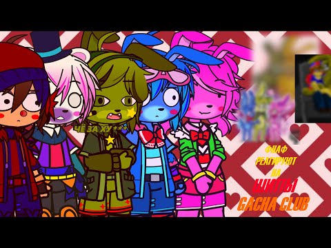 Видео: |🐻|ФНАФ РЕАГИРУЮТ НА | ШИПЫ|🎩|