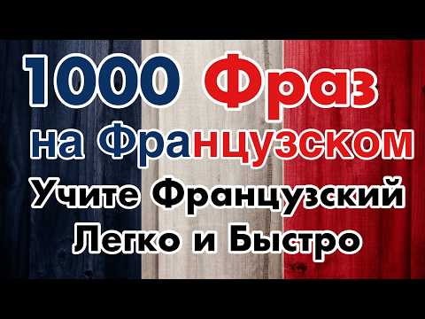 Видео: 1000 Распространённых Фраз на Французском – Учите Французский Легко и Быстро