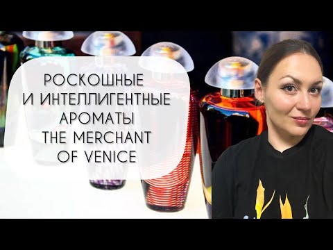 Видео: РОСКОШНЫЕ И ИНТЕЛЛИГЕНТНЫЕ АРОМАТЫ THE MERCHANT OF VENICE\ ХОЧУ В КОЛЛЕКЦИЮ ТРИ ФЛАКОНА!