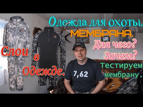Видео: Одежда для охоты. Слои в одежде. Мембрана. Hunting outfit. Layers in clothing. Membrane.