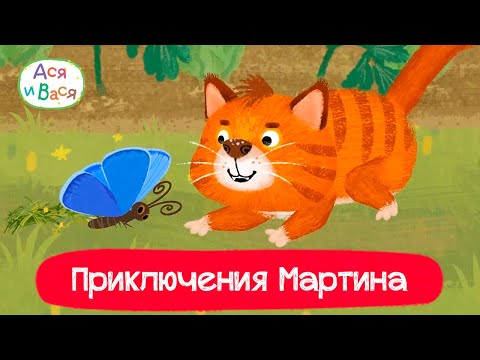 Видео: Приключения Мартина l мультфильмы для детей 0+