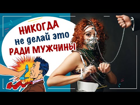 Видео: Что нельзя делать ради мужчины?