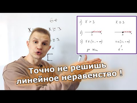 Видео: как решать ЛИНЕЙНЫЕ НЕРАВЕНСТВА ?