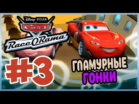 Видео: Прохождение Cars Race-O-Rama. ПЛЯЖНЫЙ ФОРСАЖ. #3