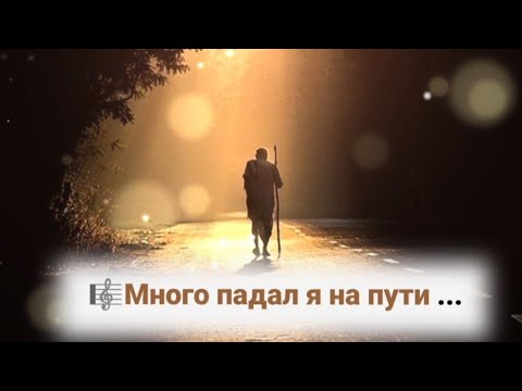 Видео: 🎼Много падал я на пути ...