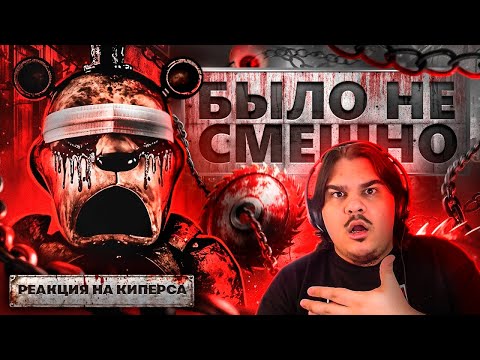 Видео: ▷ САМАЯ НЕУДАЧНАЯ ФНАФ ШУТКА | ОБЗОР FNAF 1 REMAKE | РЕАКЦИЯ на Kipers :3