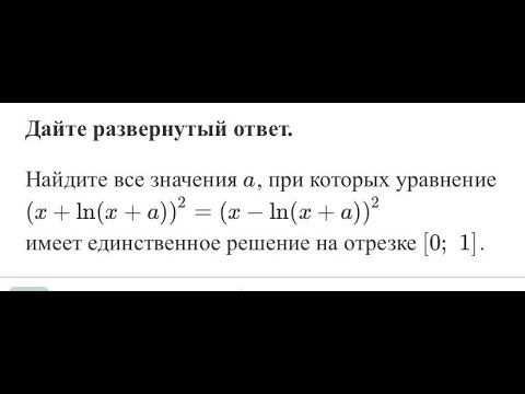 Видео: Параметры. Уравнение (x+ln(x+a))^2 = (x-ln(x+a))^2 имеет 1 решение на [0; 1]