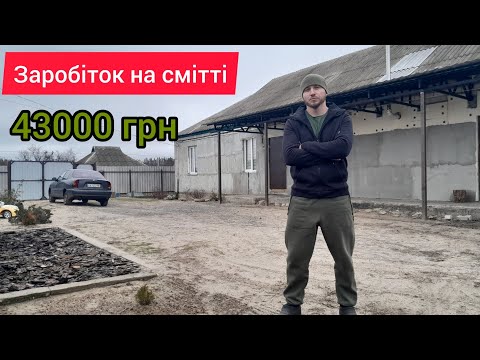 Видео: НЕ ВИКИДАВ СМІТТЯ 2 РОКИ 😱 ПРОСТІ ГРОШІ НА ВІДХОДАХ