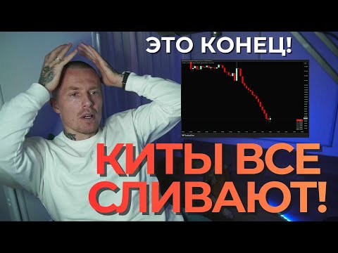 Видео: КИТЫ ПРОДАЮТ! КОНЕЦ БЫЧЬЕГО РЫНКА  | МЕДВЕЖКА БУДЕТ ДРУГОЙ