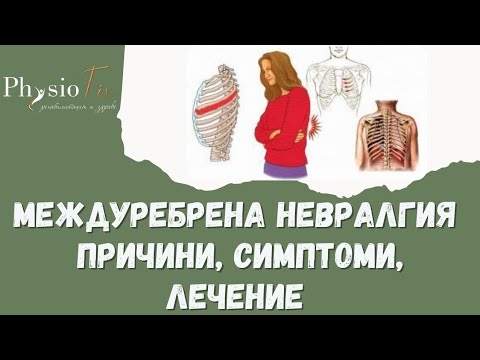 Видео: МЕЖДУРЕБРЕНА НЕВРАЛГИЯ | ПРИЧИНИ, СИМПТОМИ, ЛЕЧЕНИЕ | PhysioFix.bg